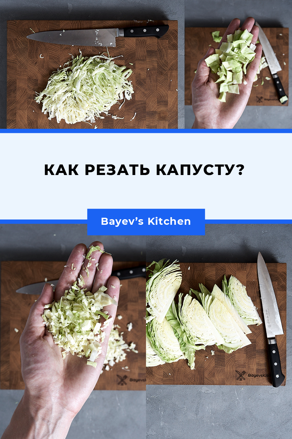 Как резать капусту