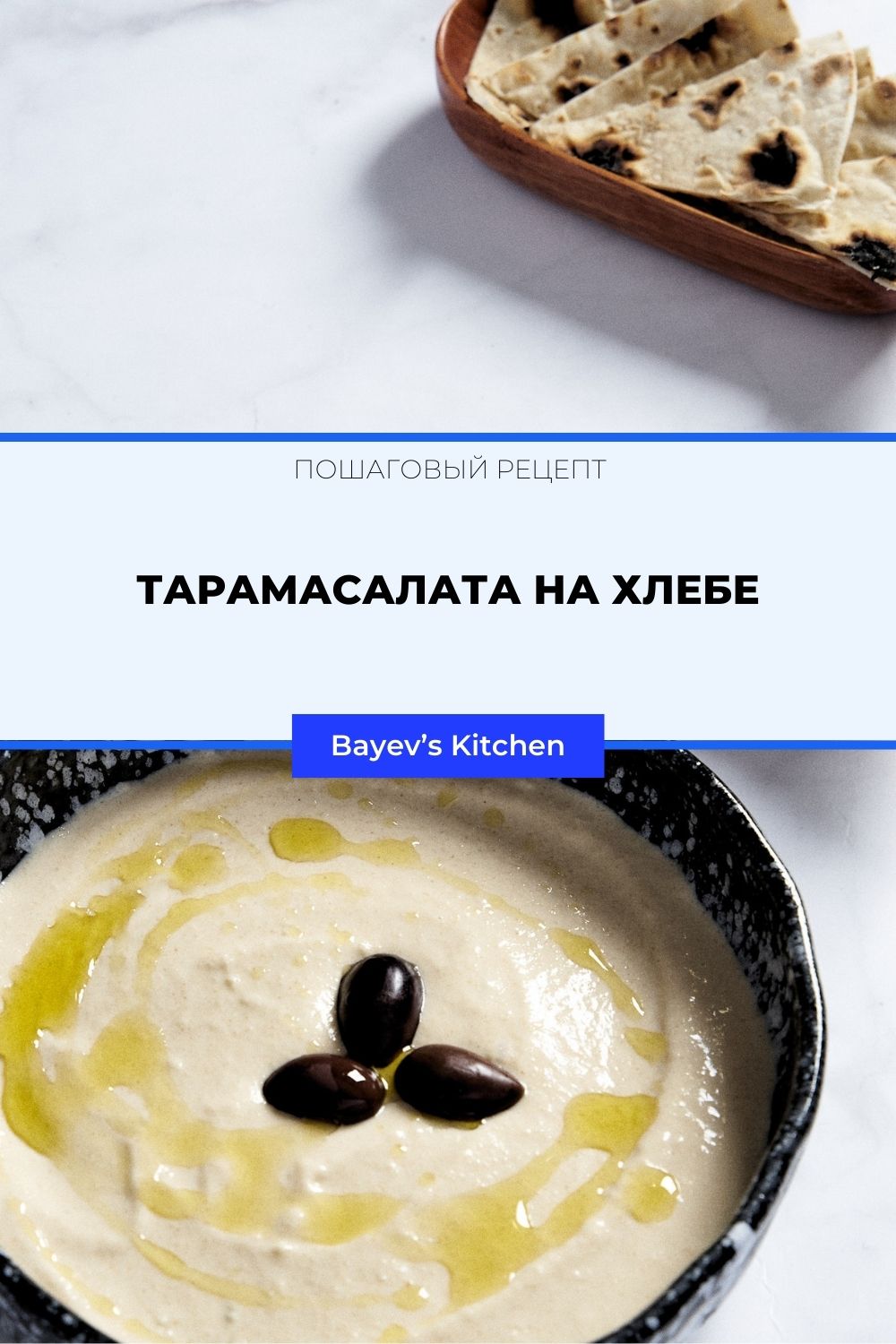 Тарамасалата - греческая намазка из икры трески пошаговый рецепт с фото от BayevsKitchen