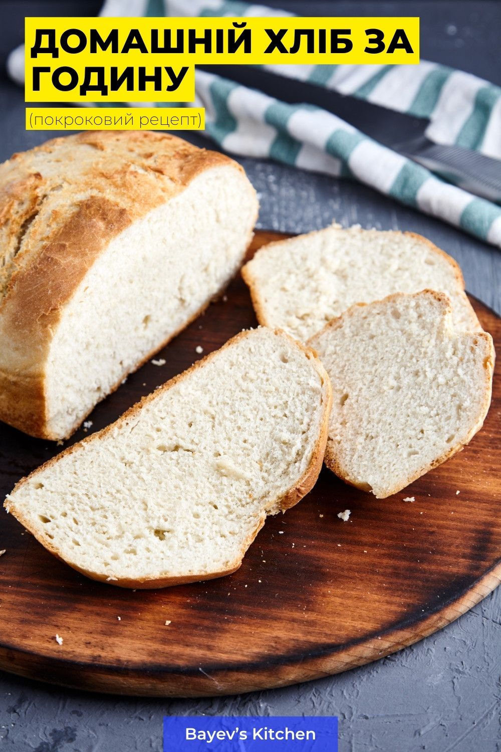 Приготування хліба - це не обов'язково довго і нудно. Ось вам рецепт, за яким ви отримаєте свіжий, ароматний домашній хліб за лічені хвилини. Ну гаразд, не за хвилини, а за годину з невеликим, але це не скасовує простоти рецепту.