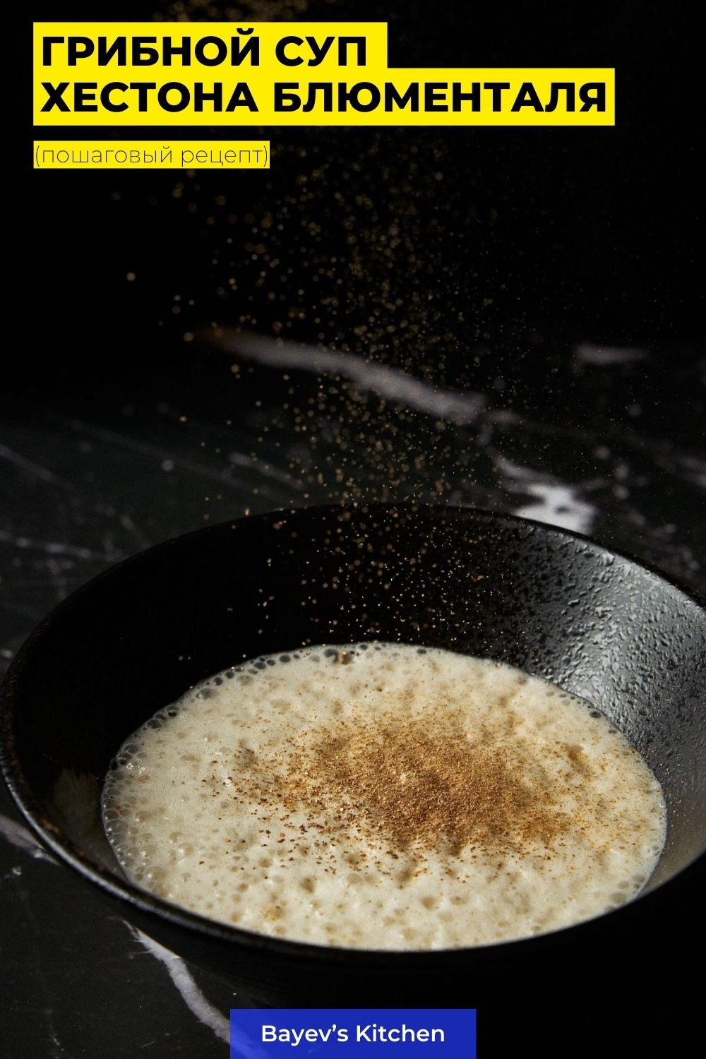 Грибной суп по рецепту Хестона Блюменталя: пошаговый рецепт с фото
