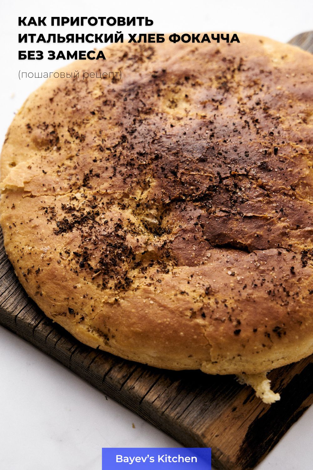 Как приготовить итальянский хлеб Фокачча без замеса. Рецепт с пошаговыми инструкциями и пояснениями