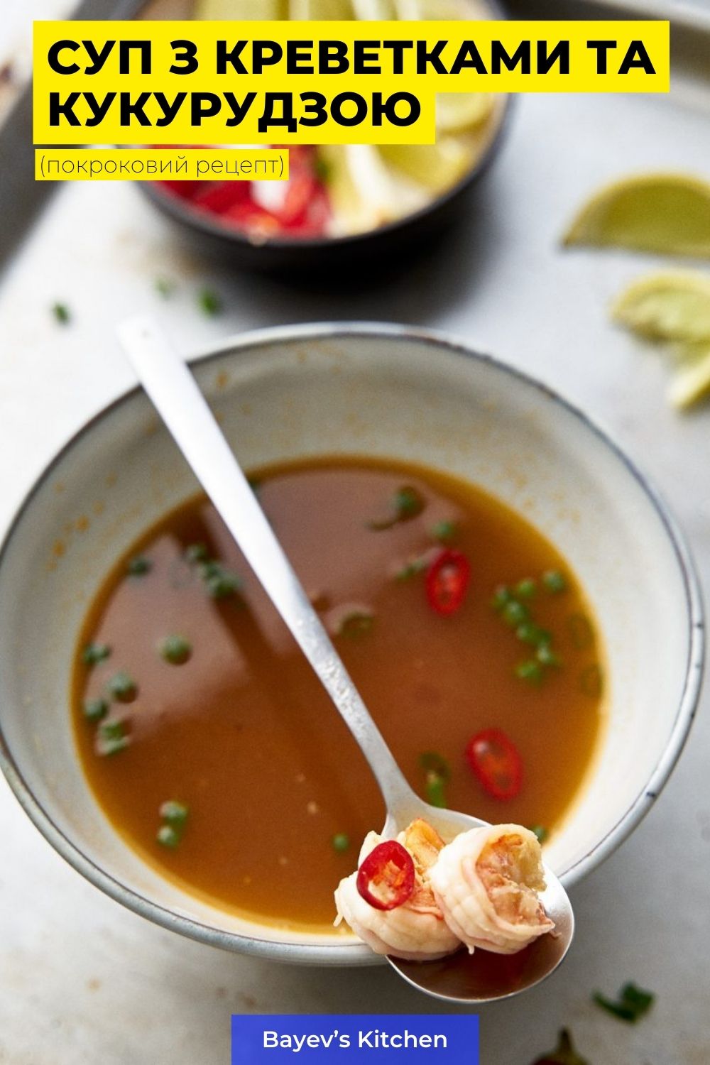 Простий у приготуванні суп з креветками та кукурудзою на основі курячого бульйону. Курячий бульйон, за бажання ви можете замінити рибним або навіть скористатися бульйонним кубиком, але бульйон, свіжий або заморожений звичайно ж буде кращим. Готується суп досить швидко, найнудніше - очистити креветки і видалити чорні жилки, з цим доведеться повозиться.