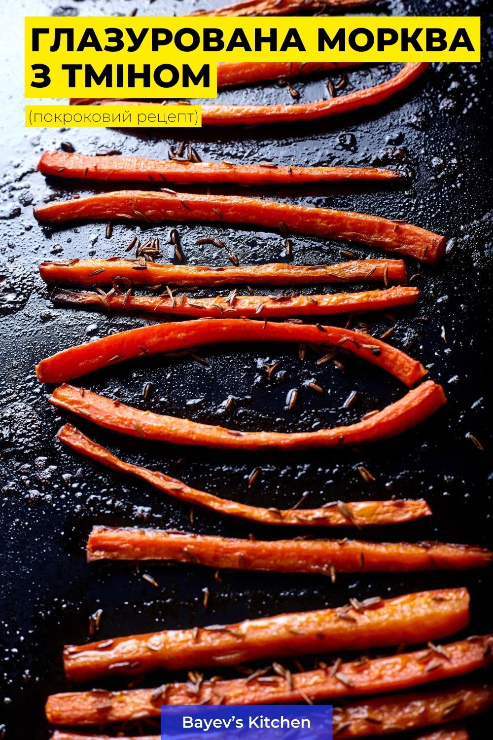 Приготована за цим рецептом морква - відмінна знахідка для вибагливих їдків на зразок мене. Вона ніжна та солодка, добре пропечена зовні та м'яка всередині. Цю моркву можна поставити на святковий стіл як закуску, а можете і приготувати для себе коханого, як доповнення до овочевих та м'ясних страв.