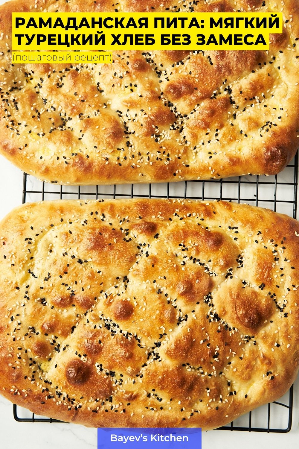 Рамаданская Пита: Мягкий турецкий хлеб без замеса от bayevskitchen.com