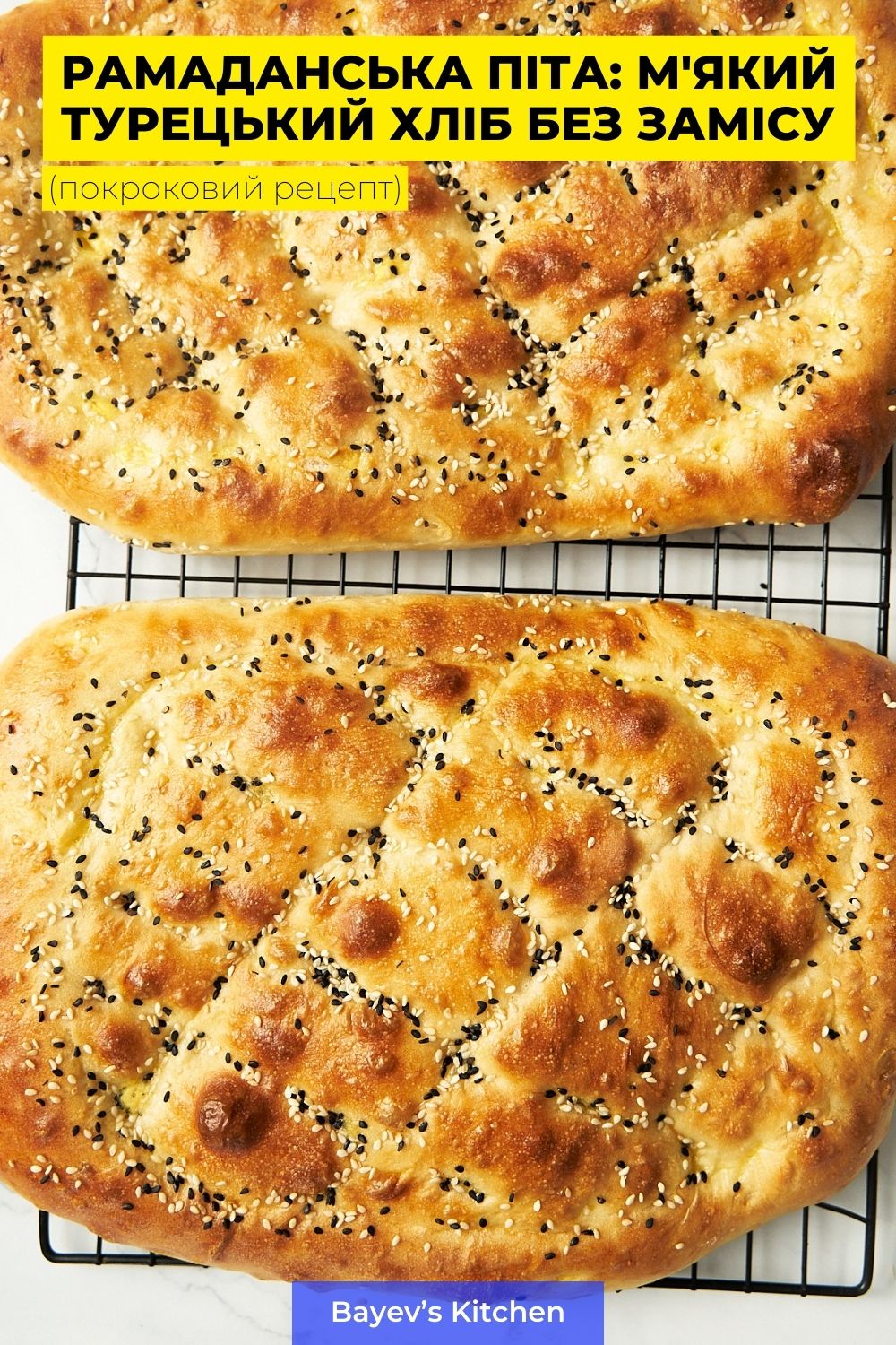 Рамаданська Піта: м'який турецький хліб без замісу від bayevskitchen.com