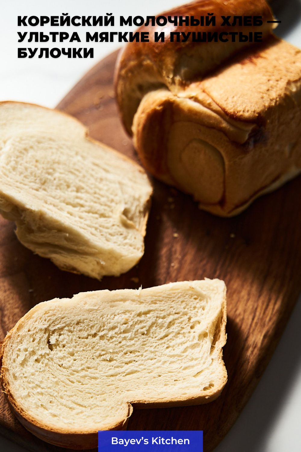 Корейский молочный хлеб - Ультрамягкие и пушистые пирожные от bayevskitchen.com